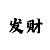 快3压大小稳赢公式规律